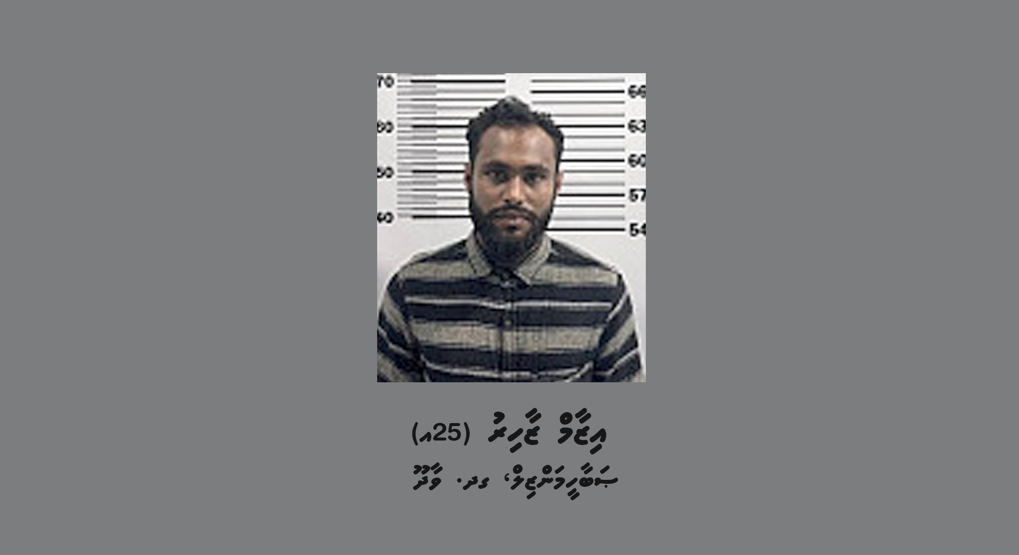 ރޭޕްގެ ދައުވާ އުފުލާފައިވާ މީހަކު ކޯޓަށް ހާޒިރުނުވެގެން 5 ވަނަ ފަހަރަށް އިއުލާނުކޮށްފި