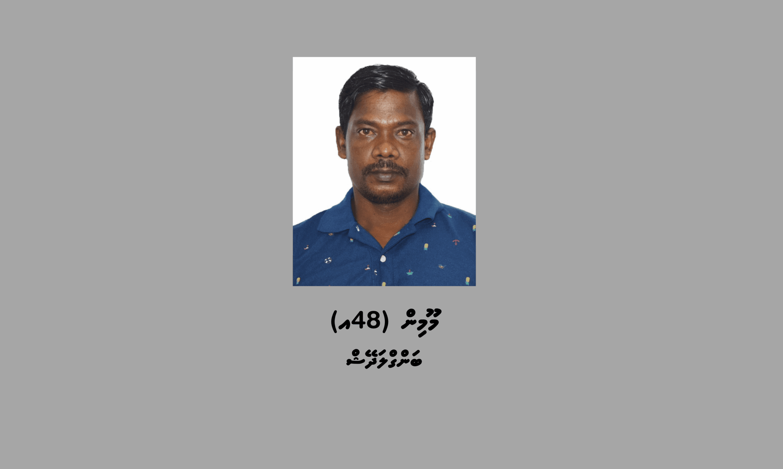 ފުލުހުން ތަހުގީގުކުރަމުންދާ މައްސަލައަކާ ގުޅިގެން ބިދޭސީއަކު ހޯދަނީ